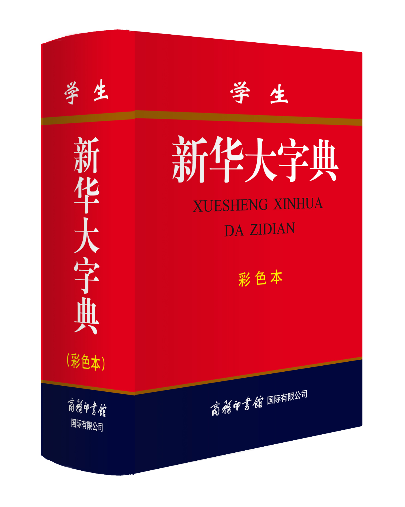 《學生新華大字典》(彩色本)